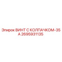 2695931135 ВИНТ С КОЛПАЧКОМ-35А Epiroc