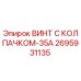 Оригинальный винт Epiroc 2695931135 с антикоррозийным покрытием