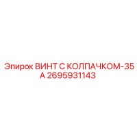 2695931143 ВИНТ С КОЛПАЧКОМ-35А Epiroc