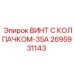 Усиленный винт с колпачком для буровых машин Epiroc
