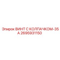 2695931150 ВИНТ С КОЛПАЧКОМ-35А Epiroc