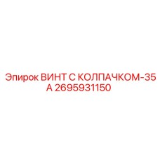 Винт класса 12.9 с колпачком для буровой техники