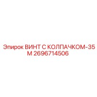 2696714506 ВИНТ С КОЛПАЧКОМ-35М Epiroc