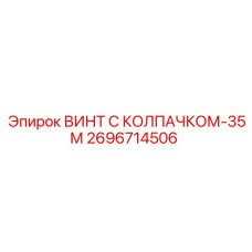 Специализированный винт 2696714506 для буровых головок Epiroc