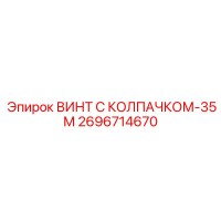 2696714670 ВИНТ С КОЛПАЧКОМ-35М Epiroc