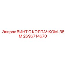 2696714670 ВИНТ С КОЛПАЧКОМ-35М Epiroc