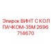 Специализированный винт Epiroc 2696714670 для гидравлических систем