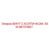 96701867 ВИНТ С КОЛПАЧКОМ-35М Epiroc
