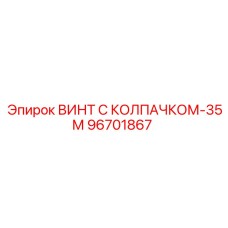 96701867 ВИНТ С КОЛПАЧКОМ-35М Epiroc