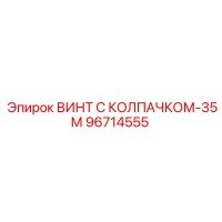 96714555 ВИНТ С КОЛПАЧКОМ-35М Epiroc