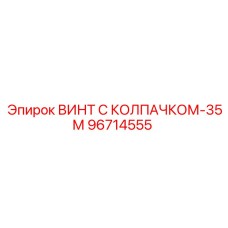 96714555 ВИНТ С КОЛПАЧКОМ-35М Epiroc