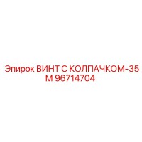 96714704 ВИНТ С КОЛПАЧКОМ-35М Epiroc