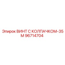 96714704 ВИНТ С КОЛПАЧКОМ-35М Epiroc