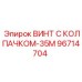 Специализированный крепеж 96714704 с колпачком для техники Epiroc