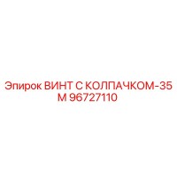 96727110 ВИНТ С КОЛПАЧКОМ-35М Epiroc