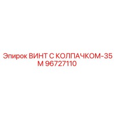 Оригинальный винт 96727110 с антикоррозийным колпачком для техники Epiroc