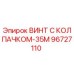 Оригинальный винт 96727110 с антикоррозийным колпачком для техники Epiroc