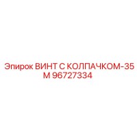 96727334 ВИНТ С КОЛПАЧКОМ-35М Epiroc