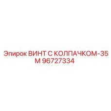 Винт 96727334 для промышленного оборудования Epiroc с антивибрационным колпачком