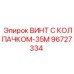 Винт 96727334 для промышленного оборудования Epiroc с антивибрационным колпачком