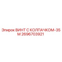 2696703921 ВИНТ С КОЛПАЧКОМ-35М Epiroc