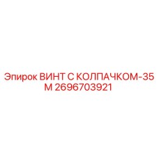 Оригинальный винт Epiroc 2696703921 с антикоррозийным покрытием