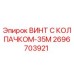 Оригинальный винт Epiroc 2696703921 с антикоррозийным покрытием