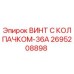 Фото винта с колпачком-36А Epiroc 2695208898 - запасная часть для буровых машин