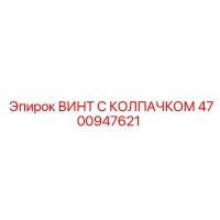 4700947621 ВИНТ С КОЛПАЧКОМ Epiroc
