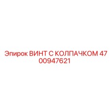 4700947621 ВИНТ С КОЛПАЧКОМ Epiroc