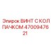 Изображение винта с колпачком Epiroc 4700947621