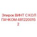 4812200152 ВИНТ С КОЛПАЧКОМ Epiroc