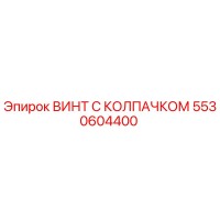 5530604400 ВИНТ С КОЛПАЧКОМ (Epiroc)