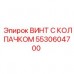 Винт высокого давления 5530604700 с защитным колпачком от Epiroc