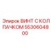 5530604800 ВИНТ С КОЛПАЧКОМ (Epiroc)