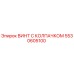 Оригинальный винт 5530605100 Epiroc с антикоррозийным покрытием