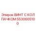 Оригинальный винт 5530605100 Epiroc с антикоррозийным покрытием