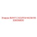 Винт 5530605800 с нейлоновым стопором для виброустойчивости