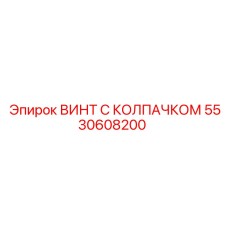 Усиленный винт M12 5530608200 с кадмиевым покрытием