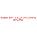 Оригинальный винт 5530614200 Epiroc с антикоррозийным покрытием