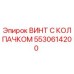 Оригинальный винт 5530614200 Epiroc с антикоррозийным покрытием