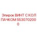 Винт с колпачком из нержавеющей стали 5530702000