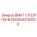 Титановый винт с колпачком 5530753100 для буровых