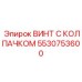 Винт с колпачком 5530753600 для тяжелой техники