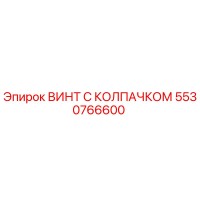 5530766600 ВИНТ С КОЛПАЧКОМ Epiroc