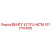 Оригинальный винт 5530766600 с резиновым колпачком для техники Epiroc