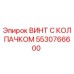 Оригинальный винт 5530766600 с резиновым колпачком для техники Epiroc