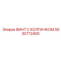 5530772400 ВИНТ С КОЛПАЧКОМ Epiroc