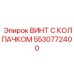 Цементированный винт 5530772400 с полиуретановым колпачком Epiroc