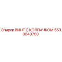 5530840700 ВИНТ С КОЛПАЧКОМ Epiroc